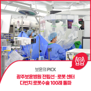 [보훈의 PICK] 광주보훈병원 전립선·로봇 센터, 다빈치 로봇수술 100례 돌파
