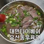 [대만 타이베이] 타이베이 현지인 맛집 "유산동우육면" 오픈런 후기