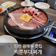 [진천 광혜원 맛집] 진천 부대찌개 맛집 빅쭌부대찌개 광혜원점 점심 후기