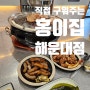 해운대 좌동 점심 맛집 직접 구워주는 '홍이집 해운대점' 솔직리뷰