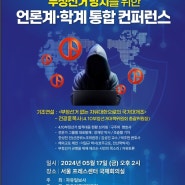 부정선거 방지를 위한 언론계 학계 통합 컨퍼런스 2024년 5월 17일 오후2시 서울 프레스센터 국제회의장