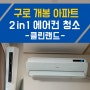 구로구 개봉동 아파트 삼성 무풍슬림 2in1 에어컨 청소