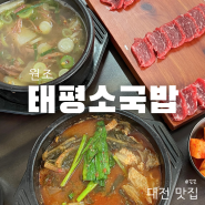 대전 국밥 맛집 태평소국밥 내돈내산 소내장탕 육사시미 추천