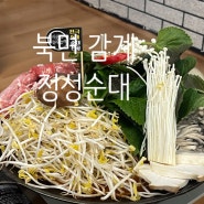 창원 북면 감계 맛집 / 정성순대 창원감계점 순대전골