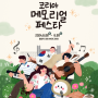 제1회 코리아메모리얼페스타 K-pop 공연, 무료입장권 사전 1차 예매 5월 17일 12시 시작