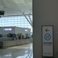 인천공항 캐리어 버리는 방법, 2터미널 한진택배 위치 가격 영업시간