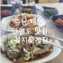 아침일찍 오픈하는 안면도 수산시장 맛집 <꽃지꽃게집>-생생정보통 출연 현지 맛집/나는SOLO출연