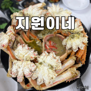 인천 소래포구 [지원이네] 킹크랩 대게 맛집 / 패밀리세트