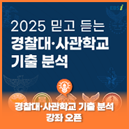 [#경찰대기출] [#사관학교기출] 2025 믿고 듣는 경찰대·사관학교 특강 오픈🎇