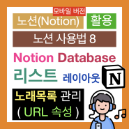 노션 사용법 8 : Notion Database로 좋아하는 노래 목록 정리하기(URL 속성, 리스트 형식 레이아웃, 모바일 버전)