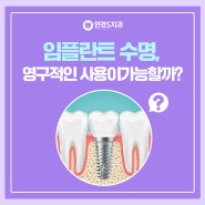 연경동치과 임플란트 수명, 영구적인 사용이 가능할까?