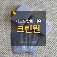 데오드란트티슈 크린원, 샤워 대신 티슈 한장이면 끝