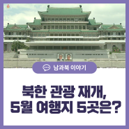 북한 관광 재개, 5월 여행지 5곳은?