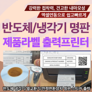 반도체 냉각기 열교환기 전력변환장치 스티커라벨 출력 / 명판관리 엑셀연동을 통한 자동화 데이터입력 및 라벨출력