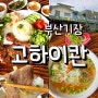 부산 기장 맛집 고하이콴 베트남쌀국수 현지맛집