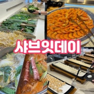 전주 샤브샤브 뷔페 샤브잇데이 후기 (+가격, 메뉴, 평일, 주말)