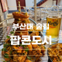 [부산/금정] 부산대 술집 맥주집 팝콘 도시. 다양한 팝콘 무제한. 딥치즈치킨& 어니언타워 후기