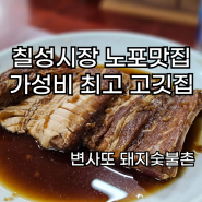 칠성시장 가성비 고깃집 돼지갈비 삼겹살 차돌박이 "변사또 돼지숯불촌"