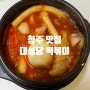 청주 떡볶이 맛집 대성당 뚝배기 떡볶이 군만두 내돈내산