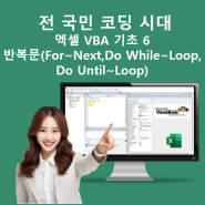 국민 코딩 시대 엑셀 VBA 기초 6 - 반복문(For~Next, Do While~Loop, Do Until~Loop)