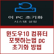 윈도우10 11 컴퓨터포맷하는법 pc 초기화 방법