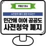 민간에 이어 공공도 사전청약 폐지 결정, 이유는?