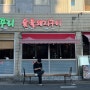 울산/학성동 : 까꾸리 숯불돼지구이, 고기+김치+노포감성에 놀라 까꾸러진 맛집 후기