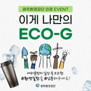 [EVENT] 이게 나만의 ECO-G