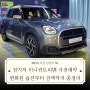 [미니김상우팀장] MINI BMW 전기차 미니컨트리맨 사전예약 ! 변화된 옵션부터 금액까지 총정리 !