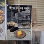 성북동 밀곳간 본점과 2호점 이벤트 허니버터브레드 맛있다 그리고 보화각