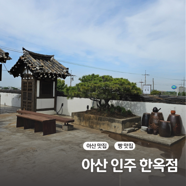 아산 대형카페. 인주 한옥점! 가족나들이 굿! : 네이버 블로그