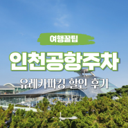 인천공항 주차대행 예약 장기주차 요금 할인받는 방법