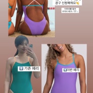 수영복 위시리스트와 눈길가는 신상들💫💫 feat...지름신