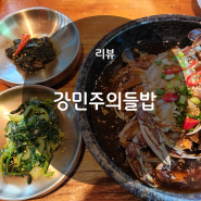 경기도 광주 맛집 강민주의들밥