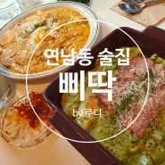 맛집 공유_ [서울] 홍대 연남동 분위기 좋은 안주 맛집 삐딱 연남점