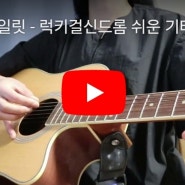 아일릿 럭키걸신드롬 기타코드 악보(쉬운ver.) 여자아이돌노래