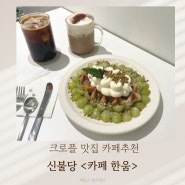 신불당 카페 추천 카페 한움 크로플 맛집 천안 아기랑 카페