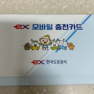 [정보 공유] 한국도로공사 하이패스 카드 무료 발급하기.