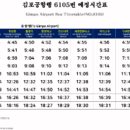 6105번 버스 김포공항행 시간표