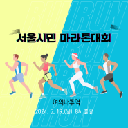 제21회 서울시민 마라톤 대회 코스 유의사항 물품보관소