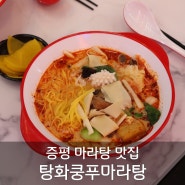 [증평 맛집] 증평 마라탕 맛집 탕화쿵푸마라탕 증평점 점심 후기