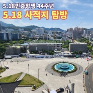 5.18 민중항쟁 제44주년, 5.18민주광장 일원 사적지 탐방
