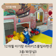 [12개월아기랑 키즈펜션]가평 라라키즈풀빌라 방3개 1박2일