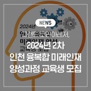 그랜드 코리아레저, 2024년 2차 인천 융복합 미래인재 양성과정 교육생 모집
