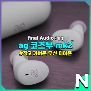 ag 코츠부 MK2 작고 가벼운 가성비 블루투스 이어폰