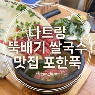 나트랑 맛집 뚝배기쌀국수 포한푹 퍼한푹 메뉴 할인