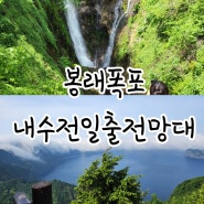 울릉도 여행기 5탄 : 봉래폭포, 내수전 일출 전망대