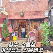서울 성수 놀거리 소품샵 '메이드파니' 이색포토 사진 신문네컷