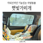 쏘렌토MQ4 운전석 햇빛가리개 본투로드 만족후기