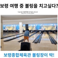 보령 볼링장, 보령여행 중 비가 온다? 리조트 볼링장이 만석일 때!